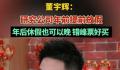 董宇辉研究公司春节错峰放假 正在研究尽量在年前给公司的所有人提前放假