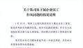 国资公司回应员工婚内出轨女同事 事公司发布情况说明