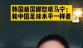 韩名宿称中国裁判和中国足球一样差 韩媒炮轰中国裁判
