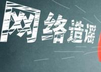 公安查车追车致车辆撞人?经山东警方调查核实系造谣
