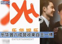 乐华曾近六成营收来自王一博 乐华股价暴跌近80%
