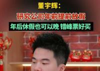 董宇辉研究公司春节错峰放假 正在研究尽量在年前给公司的所有人提前放假