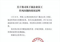 国资公司回应员工婚内出轨女同事 事公司发布情况说明