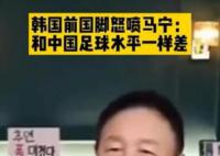 韩名宿称中国裁判和中国足球一样差 韩媒炮轰中国裁判