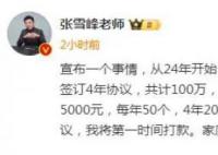 张雪峰向哈理工捐款100万 每年向哈理工捐赠25万元暂定4年
