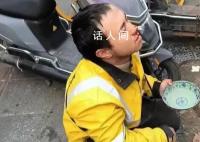 3年挣102万外卖小哥被打?本人发声