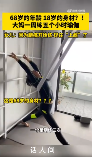 68岁大妈18岁身材每周5小时瑜伽 一开始是因为腿痛