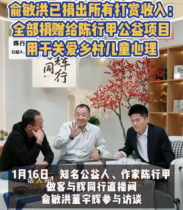 俞敏洪已捐出互联网打赏收入 用于关爱乡村儿童心理