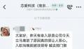 00后被要求陪酒后离职?公司回应