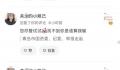 一国企女员工炫耀特权后威胁网友 看你先举报成功还是我动用关系先收拾你
