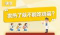 发热了不能吃鸡蛋?这是一个误区