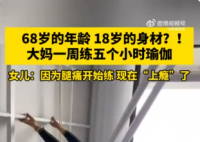 68岁大妈18岁身材每周5小时瑜伽 一开始是因为腿痛