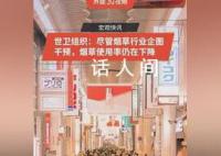 世卫组织称烟草使用率在下降 全世界约有五分之一的成年人吸烟