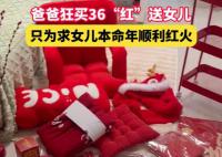 女儿本命年爸爸狂买36件红色礼物 让满屋子都是红色