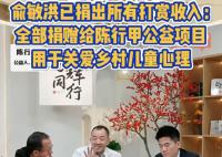 俞敏洪已捐出互联网打赏收入 用于关爱乡村儿童心理