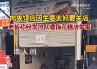 肉夹馍店因生意太好被举报关店 遭到对面梅花糕店举报