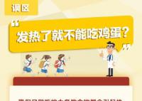 发热了不能吃鸡蛋?这是一个误区