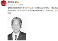 京剧表演艺术家吴吟秋去世 享年95岁