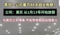 青岛一公司春节放假44天 公司回应：情况属实