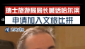 哈尔滨文旅局长回应文旅比拼 欢迎来到东北欢迎来到哈尔滨