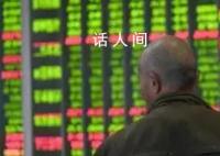 三大指数已全线翻红 A股三大指数大奇迹日