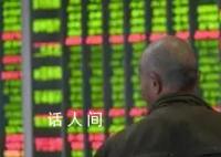 外资认为A股估值够便宜 市场情绪或将得到提振
