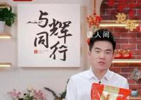 董宇辉腊八节给员工放假1天 表示节日没有庆祝就没有意义
