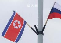 俄方:将在所有领域与朝鲜发展关系