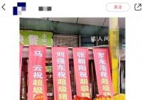猪脚饭馆开业 马云等大佬送祝福?