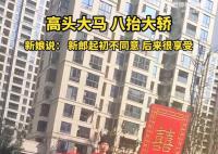 新郎为宠妻办中式婚礼自己也入坑 骑着高头大马用八抬大轿迎娶新娘
