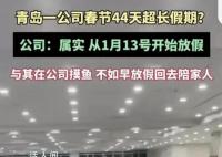 青岛一公司春节放假44天 公司回应：情况属实