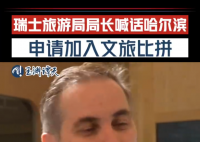 瑞士申请加入文旅比拼 称可以尽快接待中国游客