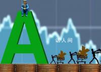 胡锡进曾称2800点以下遍地都是黄金 我肯定敢加仓