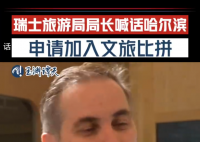 哈尔滨文旅局长回应文旅比拼 欢迎来到东北欢迎来到哈尔滨