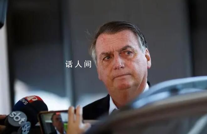 巴西前总统伪造新冠疫苗接种记录 身背多项司法指控