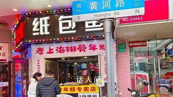 上海黄河路成“排骨年糕一条街” 你吃到了伐?