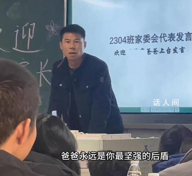 父亲在家长会上温暖发言获全场掌声 对自己的教育方式更有信心了