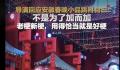 你希望春晚出现科目三吗 科目三现身多地春晚彩排现场