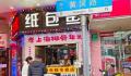 上海黄河路成“排骨年糕一条街” 你吃到了伐?