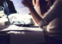 隐形加班入侵打工人生活 越来越多人被裹挟着进入隐形加班的漩涡