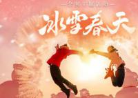 冰雪春天 冬日的中国是什么样的
