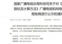 网络播放量将制定统一标准 广电总局播放量新政策2024