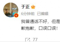 于正回应开机现场“咒人去死” 是口误