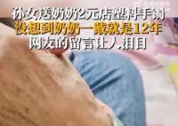 奶奶将孙女送的塑料手镯戴了12年 已经打算新买首饰送给奶奶