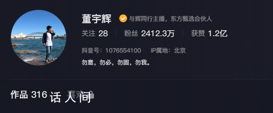 董宇辉账号不再显示东方甄选主播 更为与辉同行主播东方甄选合伙人
