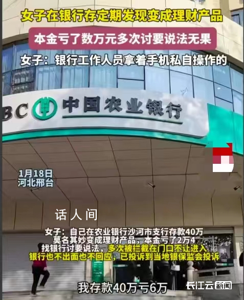 银行回应女子40万存款变理财 理财产品两年亏损2万4