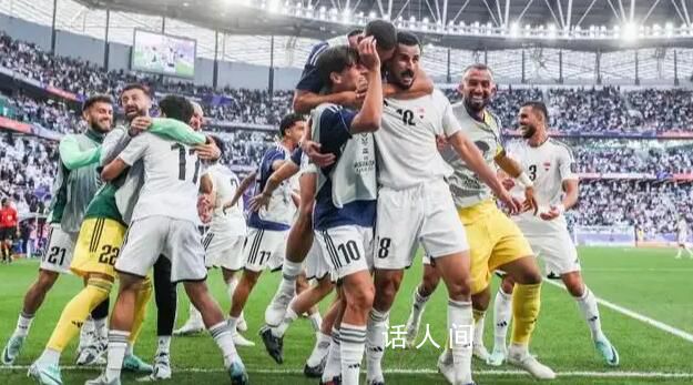 伊拉克2-1爆冷战胜日本 日本失去了提前一轮小组出线的机会