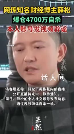 财经博主薛松爆仓自杀?本人辟谣