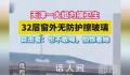 女子32层窗外无防护擦玻璃 网友：看的腿都软了