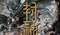 封神第一部最终票房26.34亿 总观影人次6068万